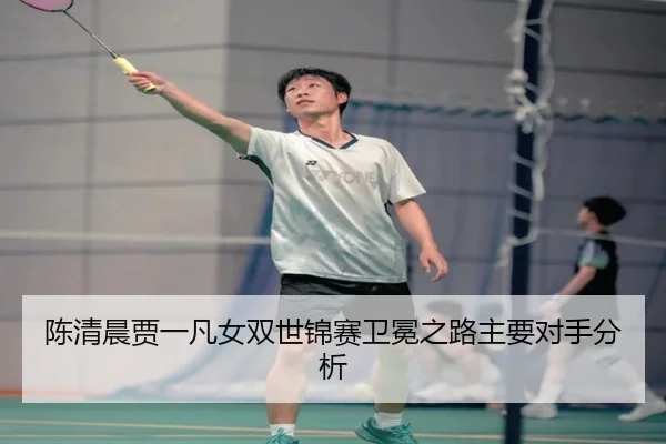 chen-qing-chen-jia-yi-fan-nv-shuang-shi-jin-sai-wei-mian-zhi-lu-zhu-yao-dui-shou-fen-xi-2-332.jpg