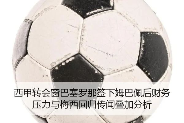 xi-jia-zhuan-hui-chuang-ba-sai-luo-na-qian-xia-mu-ba-pei-hou-cai-wu-ya-li-yu-mei-xi-hui-gui-chuan-wen-die-jia-fen-xi-3-272.jpg
