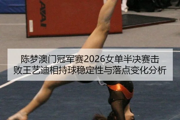 chen-meng-ao-men-guan-jun-sai-nv-dan-ban-jue-sai-ji-bai-wang-yi-di-xiang-chi-qiu-wen-ding-xing-yu-luo-dian-bian-hua-fen-3-714.jpg