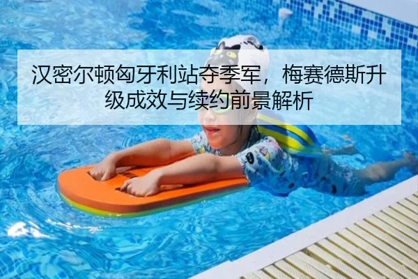 han-mi-er-dun-xiong-ya-li-zhan-duo-ji-jun-mei-sai-de-si-sheng-ji-cheng-xiao-yu-xu-yue-qian-jing-jie-xi-3-465.jpg