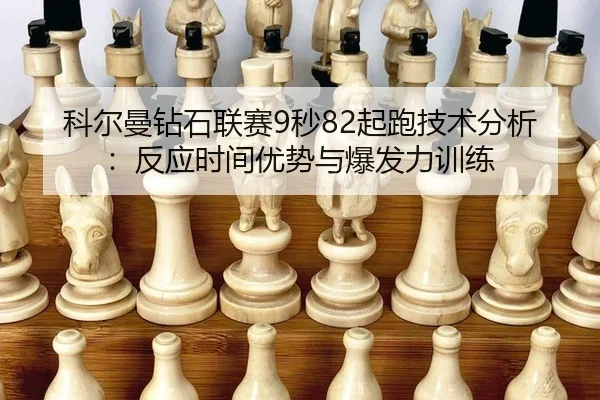 ke-er-man-zuan-shi-lian-sai-miao-qi-pao-ji-shu-fen-xi-fan-ying-shi-jian-you-shi-yu-bao-fa-li-xun-lian-2-413.jpg